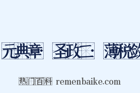 元典章·圣政二·薄税敛是什么意思的图片